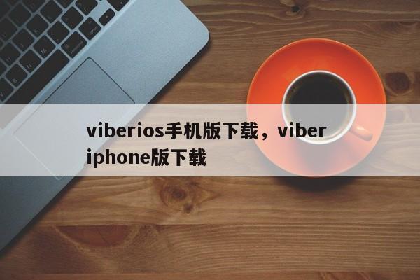 viberios手机版下载,viber iphone版下载