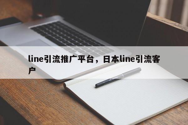 line引流推广平台,日本line引流客户