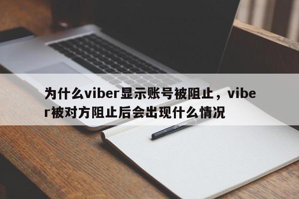 为什么viber显示账号被阻止,viber被对方阻止后会出现什么情况