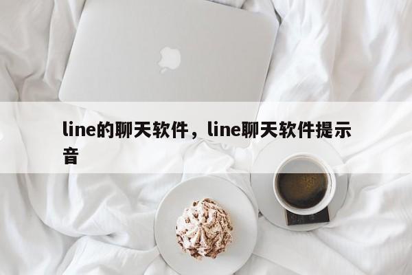 line的聊天软件,line聊天软件提示音