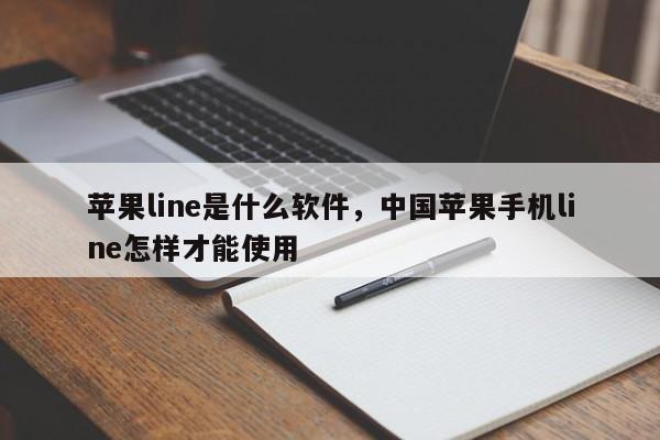 苹果line是什么软件,中国苹果手机line怎样才能使用