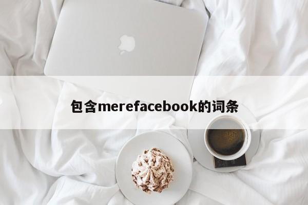 包含merefacebook的词条
