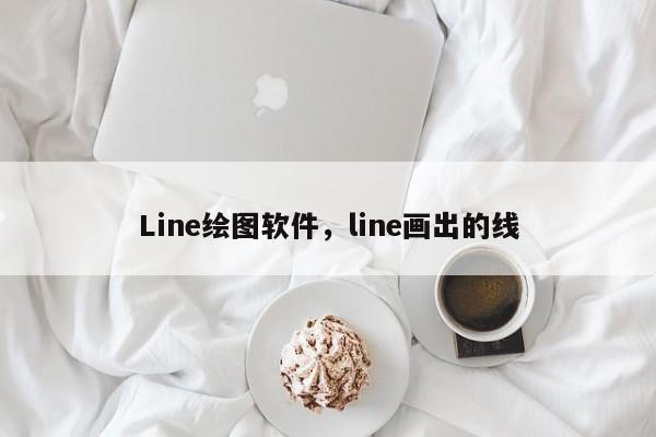 Line绘图软件，line画出的线