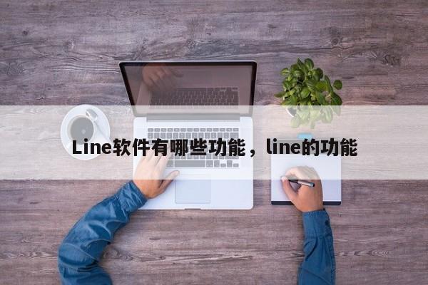 Line软件有哪些功能,line的功能