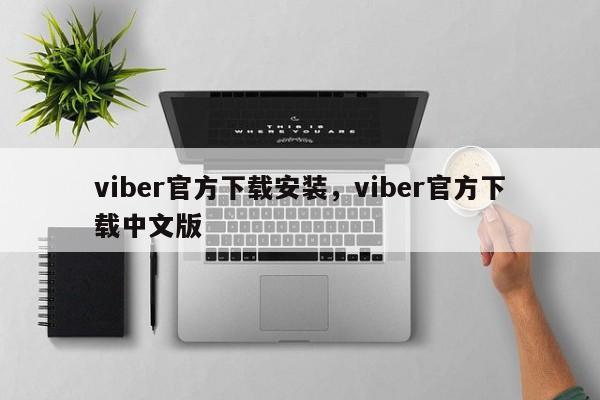 viber官方下载安装,viber官方下载中文版