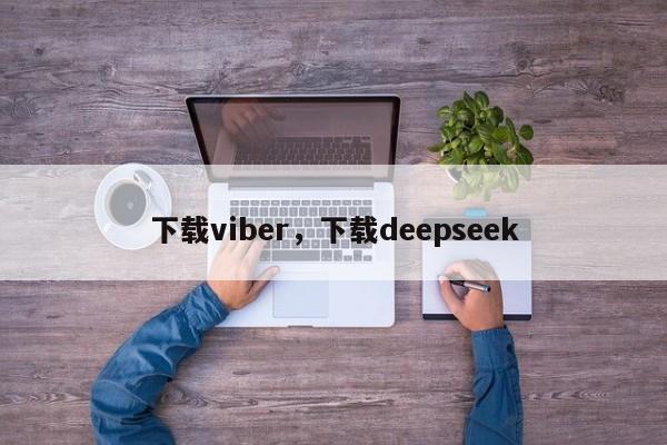 下载viber,下载deepseek