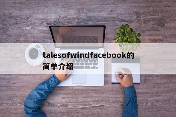 talesofwindfacebook的简单介绍