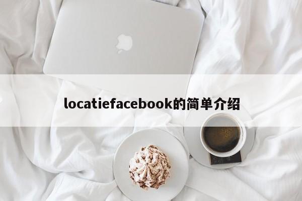locatiefacebook的简单介绍