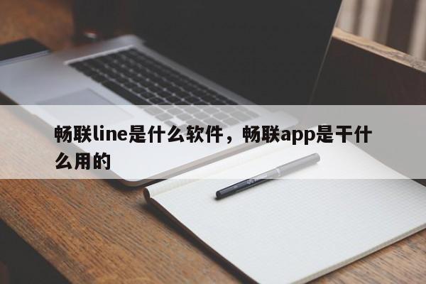 畅联line是什么软件,畅联app是干什么用的