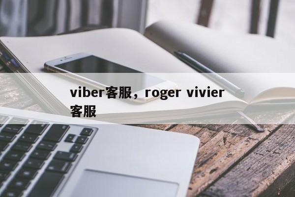viber客服，roger vivier客服