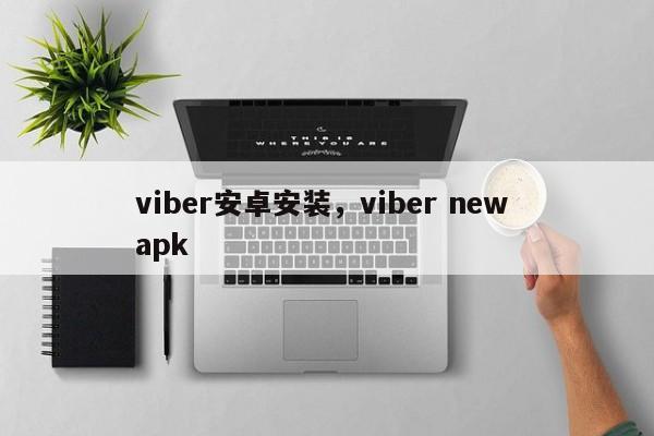 viber安卓安装,viber new apk