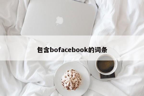 包含bofacebook的词条