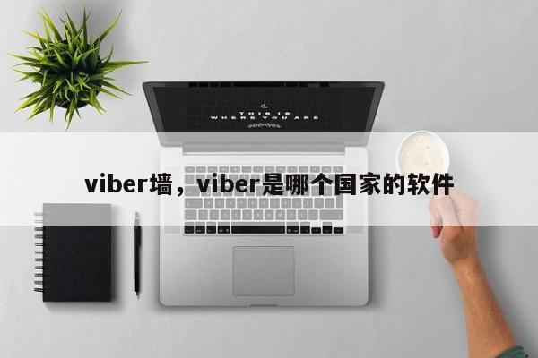 viber墙,viber是哪个国家的软件