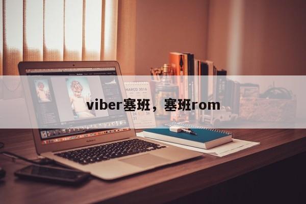 viber塞班,塞班rom