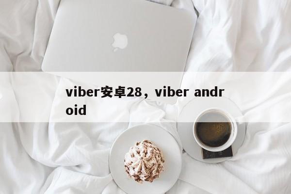viber安卓28,viber android