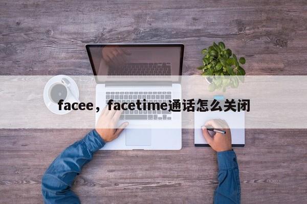 facee,facetime通话怎么关闭