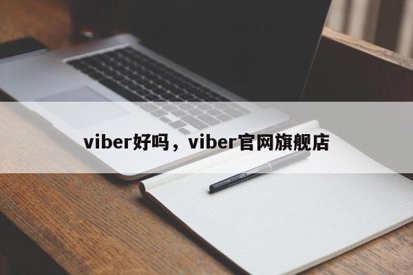 viber好吗,viber官网旗舰店
