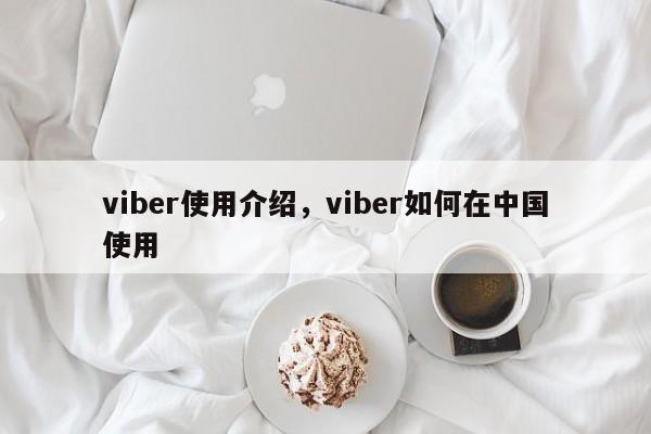 viber使用介绍,viber如何在中国使用