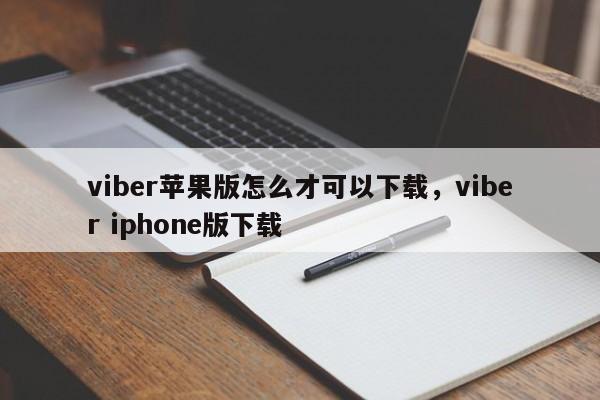 viber苹果版怎么才可以下载,viber iphone版下载