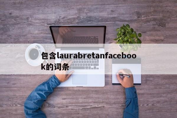 包含laurabretanfacebook的词条