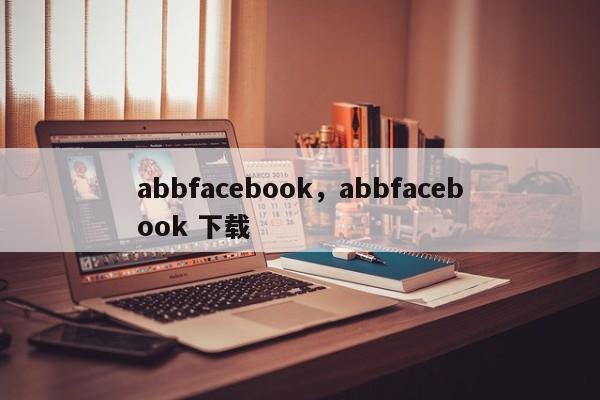 abbfacebook,abbfacebook 下载