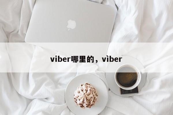 viber哪里的,vìber