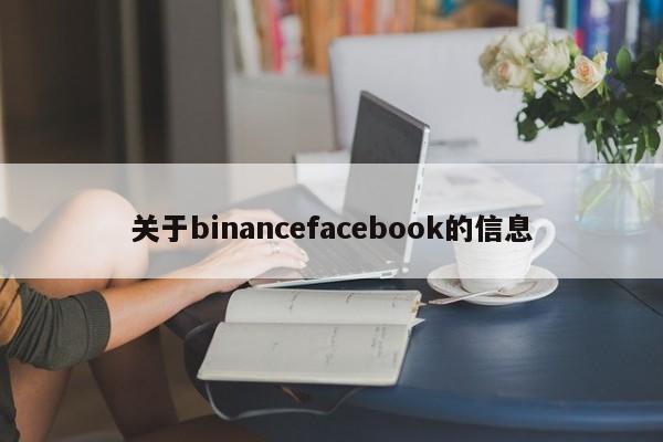 关于binancefacebook的信息