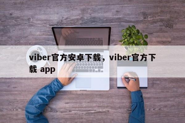 viber官方安卓下载,viber官方下载 app