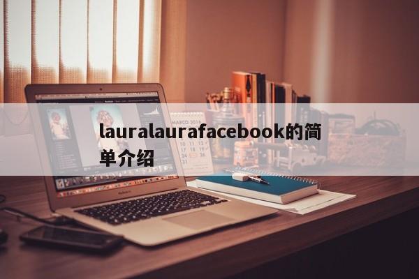 lauralaurafacebook的简单介绍