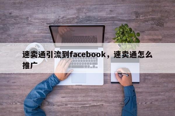 速卖通引流到facebook,速卖通怎么推广