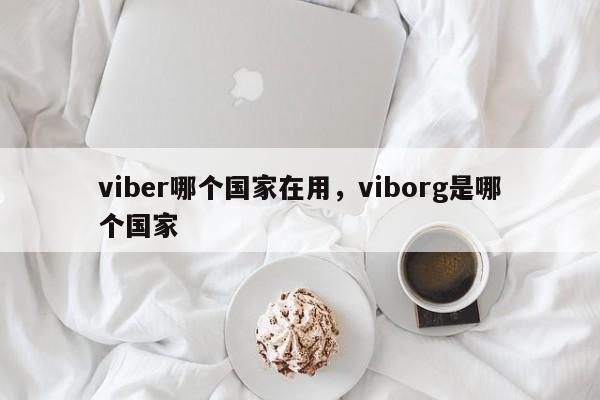 viber哪个国家在用,viborg是哪个国家
