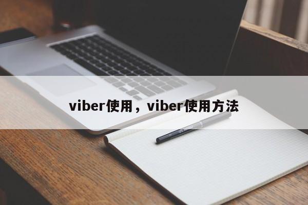 viber使用，viber使用方法