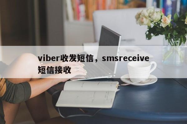 viber收发短信,smsreceive短信接收
