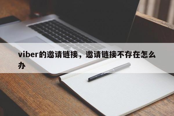 viber的邀请链接,邀请链接不存在怎么办