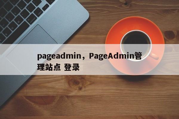 pageadmin,PageAdmin管理站点 登录