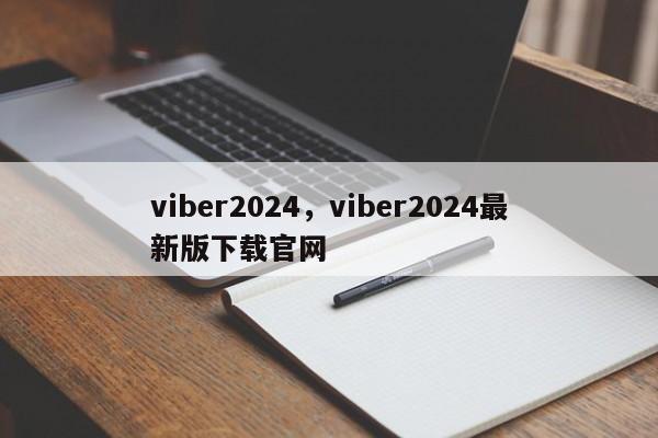 viber2024，viber2024最新版下载官网