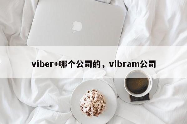 viber+哪个公司的,vibram公司