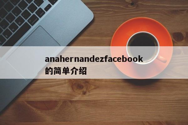 anahernandezfacebook的简单介绍