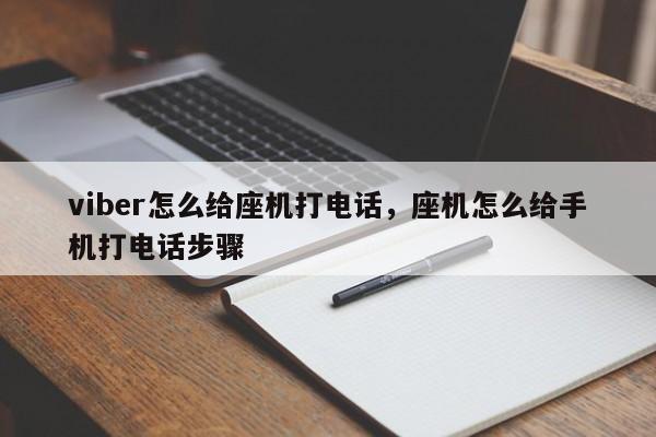 viber怎么给座机打电话,座机怎么给手机打电话步骤