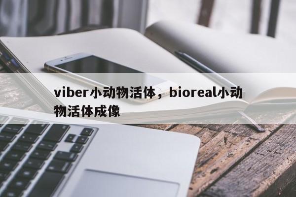viber小动物活体,bioreal小动物活体成像