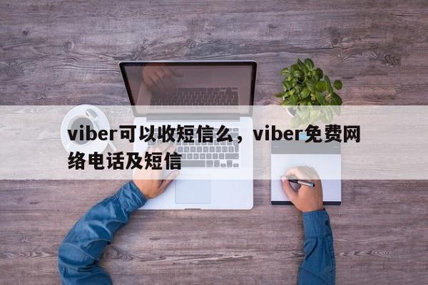 viber可以收短信么,viber免费网络电话及短信