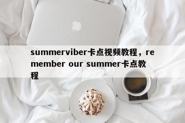 summerviber卡点视频教程,remember our summer卡点教程