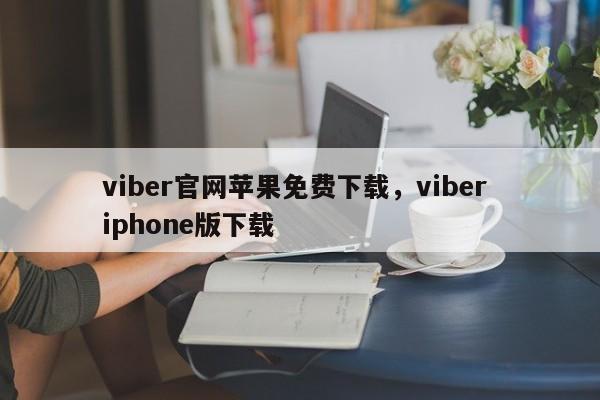viber官网苹果免费下载,viber iphone版下载
