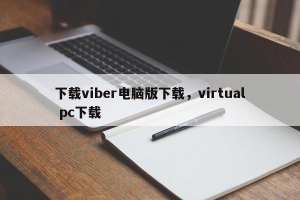 下载viber电脑版下载,virtual pc下载