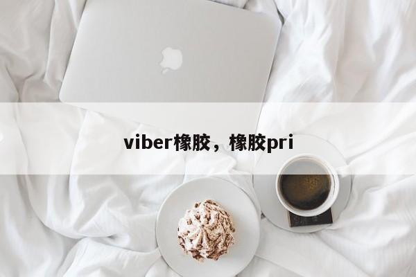 viber橡胶，橡胶pri