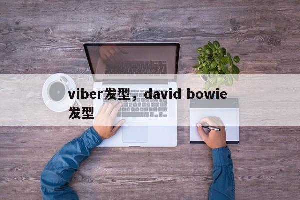 viber发型,david bowie 发型