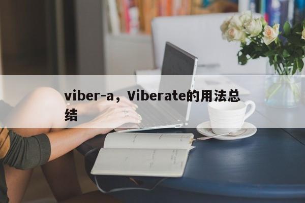 viber-a,Viberate的用法总结