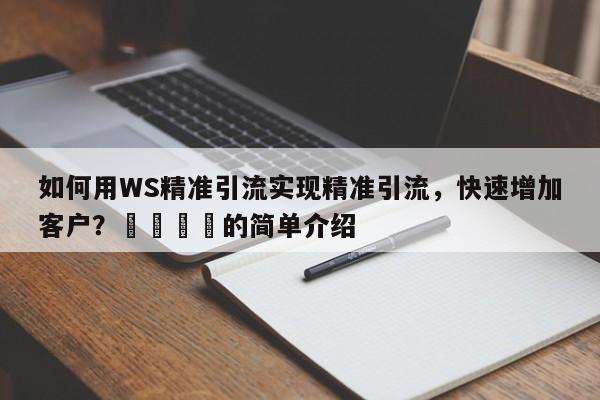 如何用WS精准引流实现精准引流，快速增加客户？🎯的简单介绍