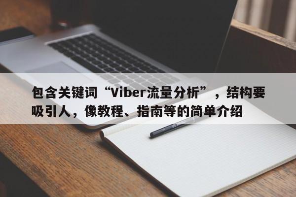 包含关键词“Viber流量分析”，结构要吸引人，像教程、指南等的简单介绍