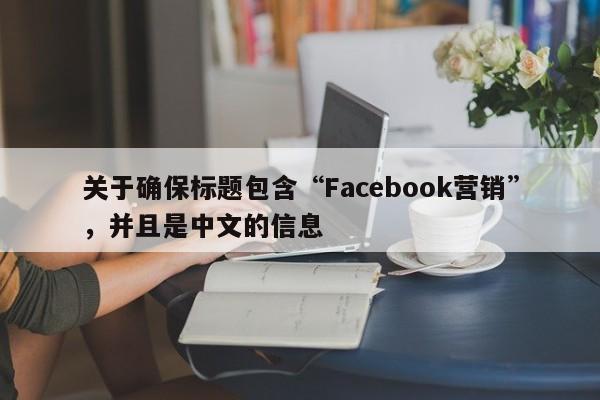 关于确保标题包含“Facebook营销”，并且是中文的信息